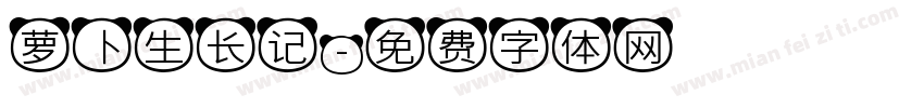 萝卜生长记字体转换