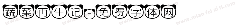 蔬菜再生记字体转换
