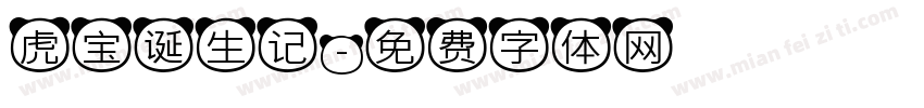 虎宝诞生记字体转换