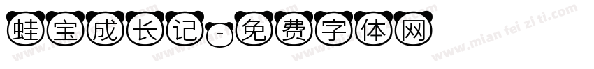 蛙宝成长记字体转换