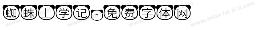 蜘蛛上学记字体转换