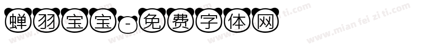 蝉羽宝宝字体转换