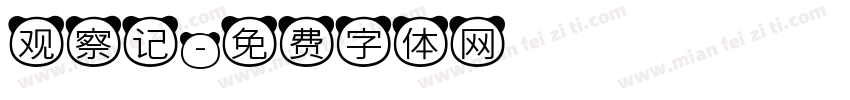 观察记字体转换