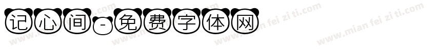 记心间字体转换