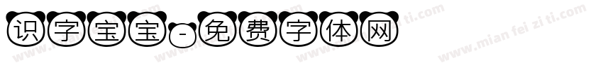 识字宝宝字体转换