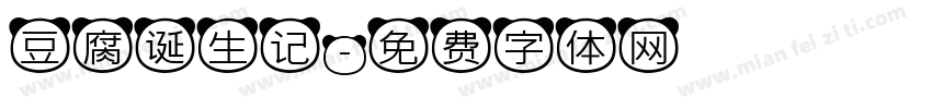 豆腐诞生记字体转换