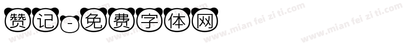 赞记字体转换