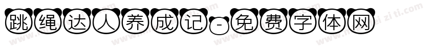 跳绳达人养成记字体转换