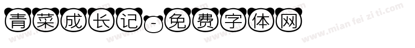 青菜成长记字体转换