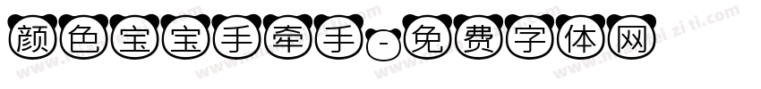颜色宝宝手牵手字体转换