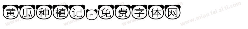 黄瓜种植记字体转换