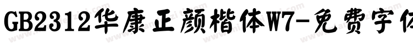 GB2312华康正颜楷体W7字体转换