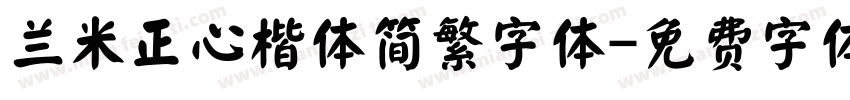 兰米正心楷体简繁字体字体转换
