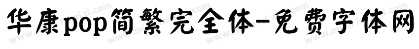 华康pop简繁完全体字体转换