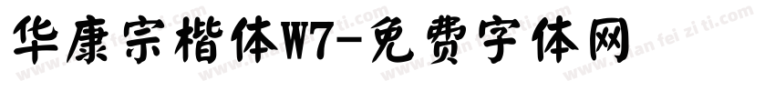 华康宗楷体W7字体转换