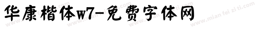 华康楷体w7字体转换