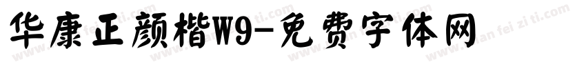 华康正颜楷W9字体转换