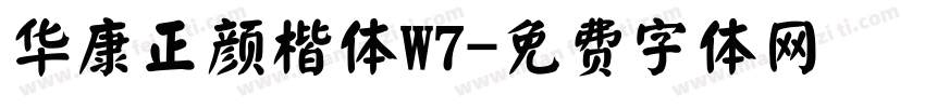 华康正颜楷体W7字体转换