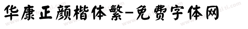 华康正颜楷体繁字体转换