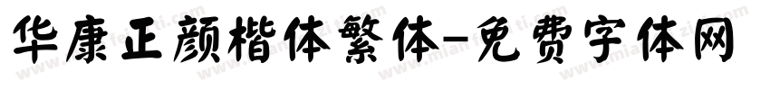 华康正颜楷体繁体字体转换