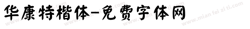 华康特楷体字体转换