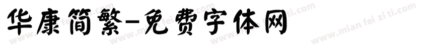 华康简繁字体转换