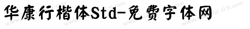 华康行楷体Std字体转换