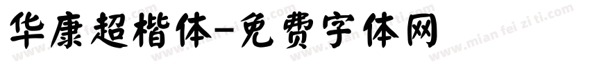 华康超楷体字体转换
