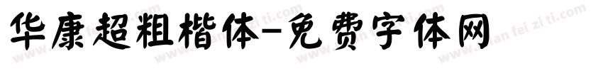 华康超粗楷体字体转换