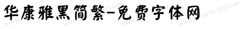 华康雅黑简繁字体转换