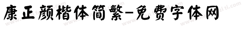康正颜楷体简繁字体转换
