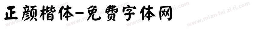 正颜楷体字体转换