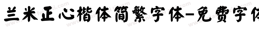 兰米正心楷体简繁字体字体转换