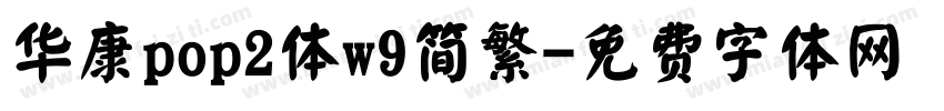 华康pop2体w9简繁字体转换