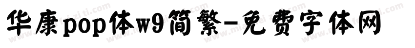 华康pop体w9简繁字体转换