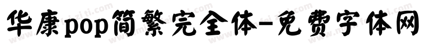 华康pop简繁完全体字体转换