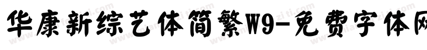 华康新综艺体简繁W9字体转换