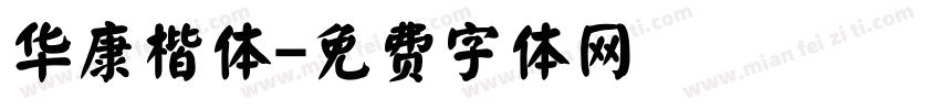 华康楷体字体转换