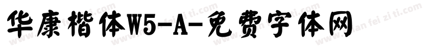 华康楷体W5-A字体转换