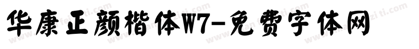 华康正颜楷体W7字体转换