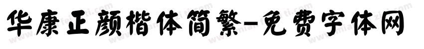 华康正颜楷体简繁字体转换