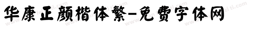 华康正颜楷体繁字体转换