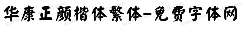 华康正颜楷体繁体字体转换