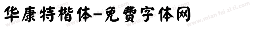 华康特楷体字体转换