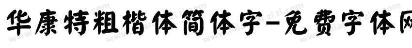 华康特粗楷体简体字字体转换