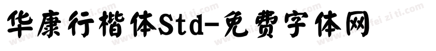 华康行楷体Std字体转换