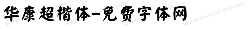 华康超楷体字体转换