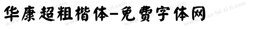 华康超粗楷体字体转换