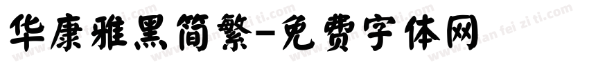 华康雅黑简繁字体转换