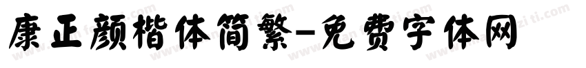 康正颜楷体简繁字体转换